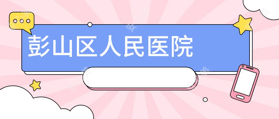 彭山区人民医院