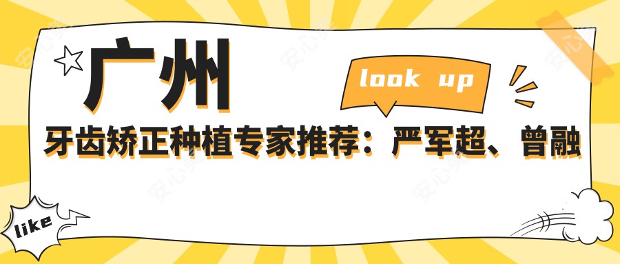 广州牙齿矫正种植医生推荐:严军超、曾融生、赖仁发擅长全口种植牙