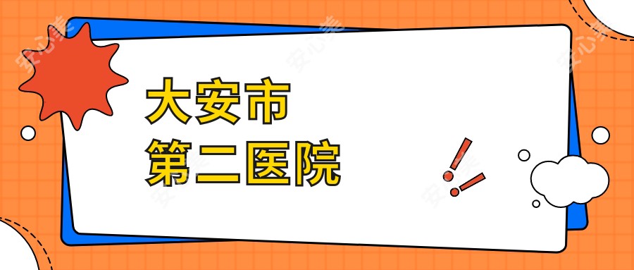 大安市第二医院