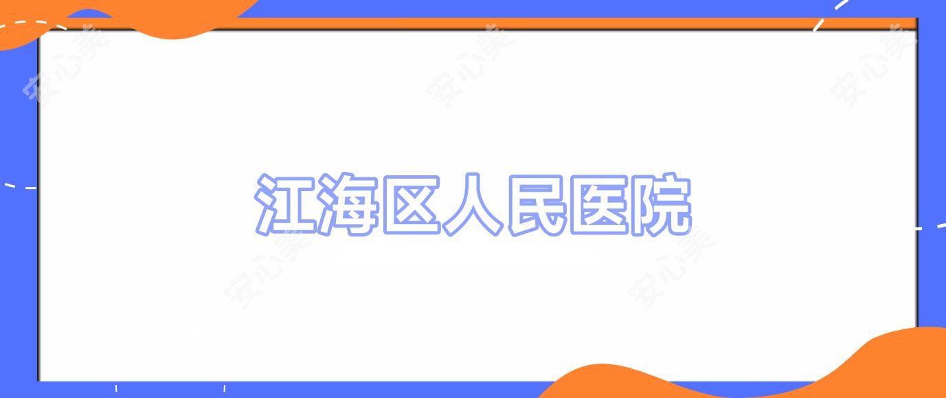 江海区人民医院