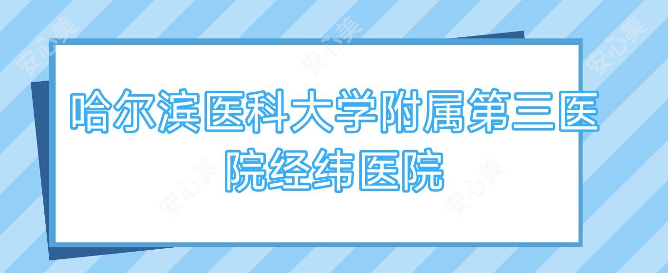 哈尔滨医科大学附属第三医院经纬医院