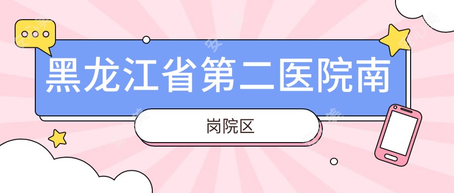 黑龙江省第二医院南岗院区