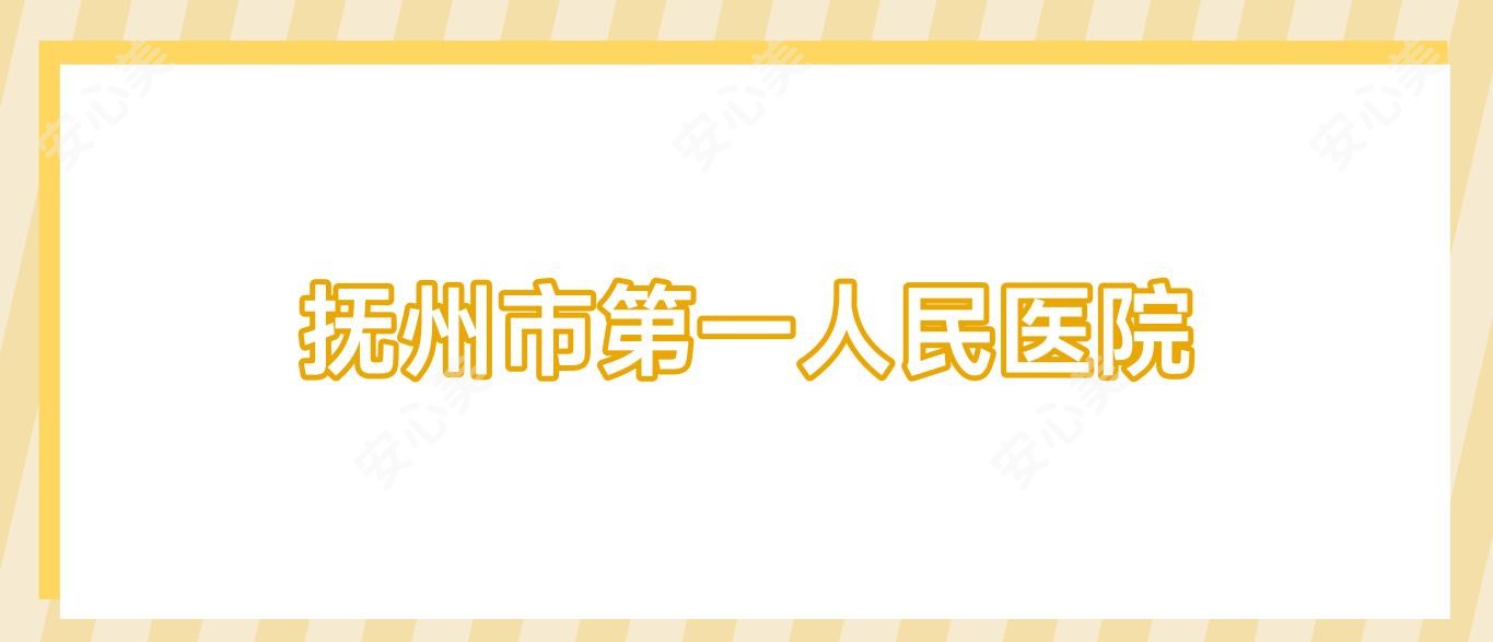 抚州市一人民医院