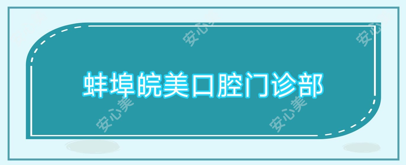 蚌埠皖美口腔门诊部