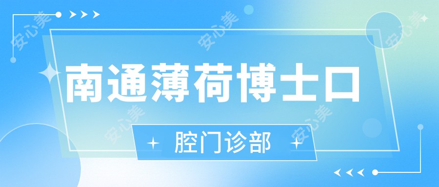 南通薄荷博士口腔门诊部