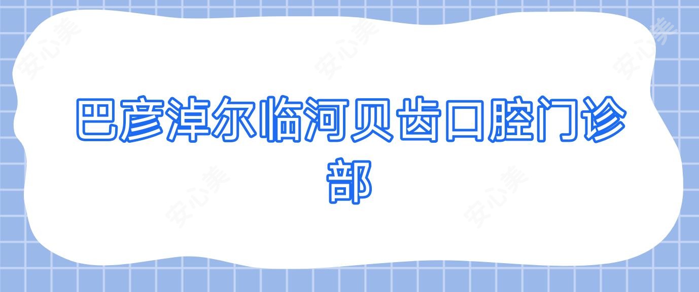 巴彦淖尔临河贝齿口腔门诊部