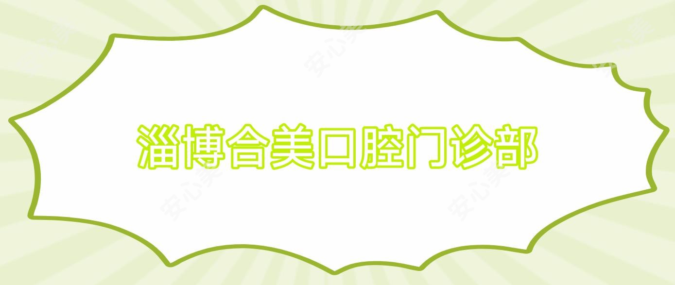 淄博合美口腔门诊部