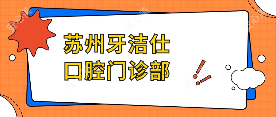 苏州牙洁仕口腔门诊部