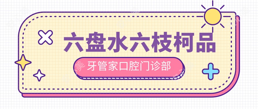 六盘水六枝柯品牙管家口腔门诊部
