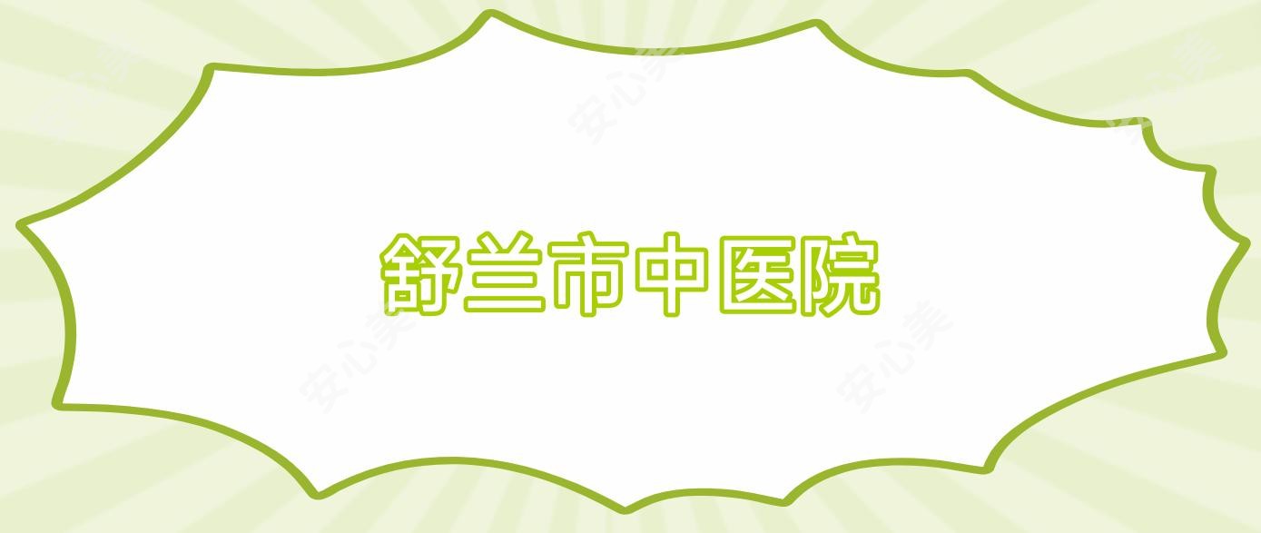 舒兰市中医院