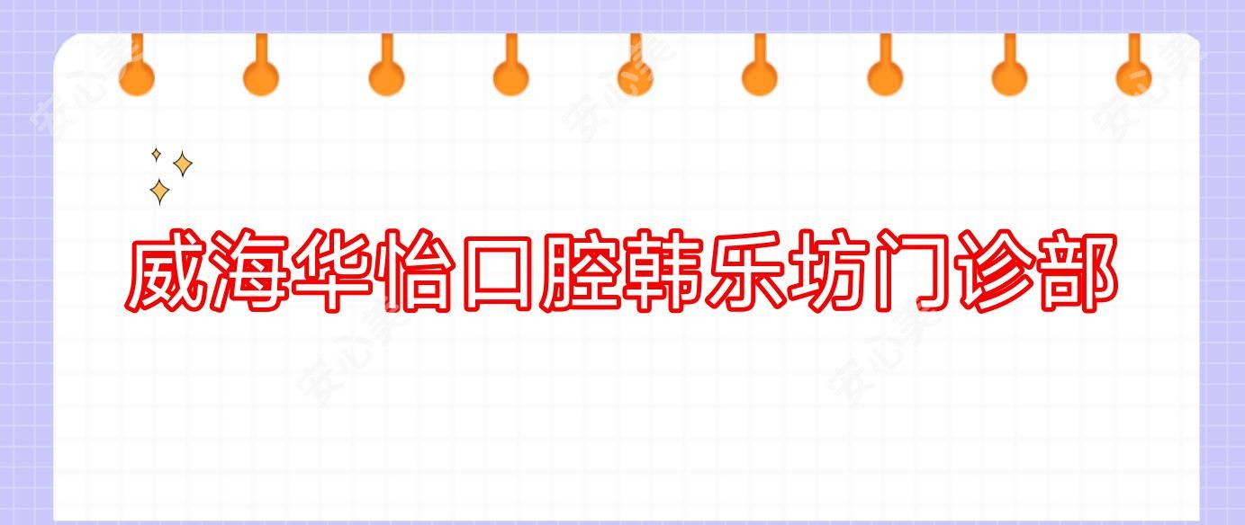 威海华怡口腔韩乐坊门诊部