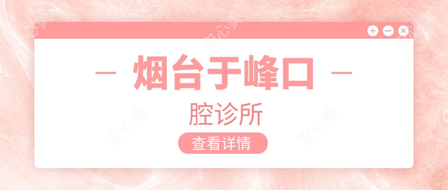 烟台于峰口腔诊所