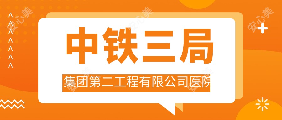 中铁三局集团第二工程有限公司医院