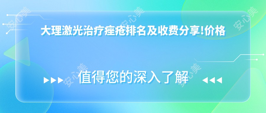 大理激光治疗痤疮排名及收费分享!价格也不贵的医院是那家呢?