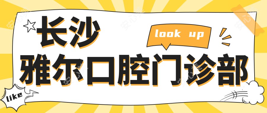 长沙雅尔口腔门诊部