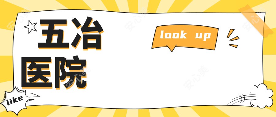 五冶医院