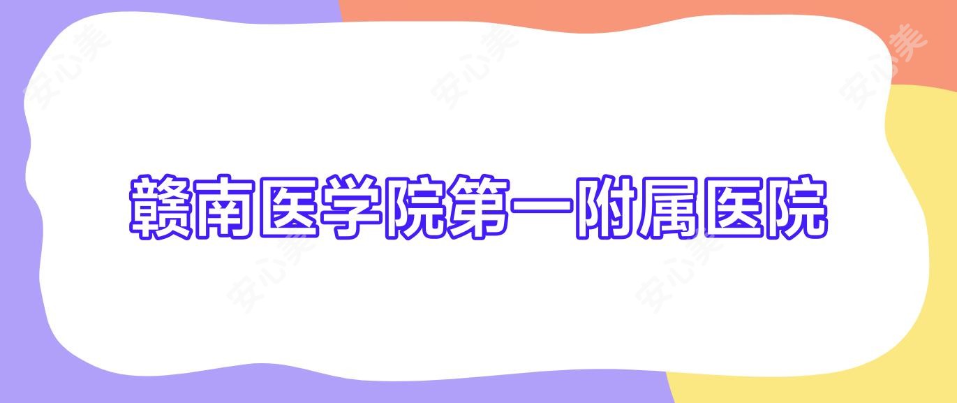 赣南医学院一附属医院