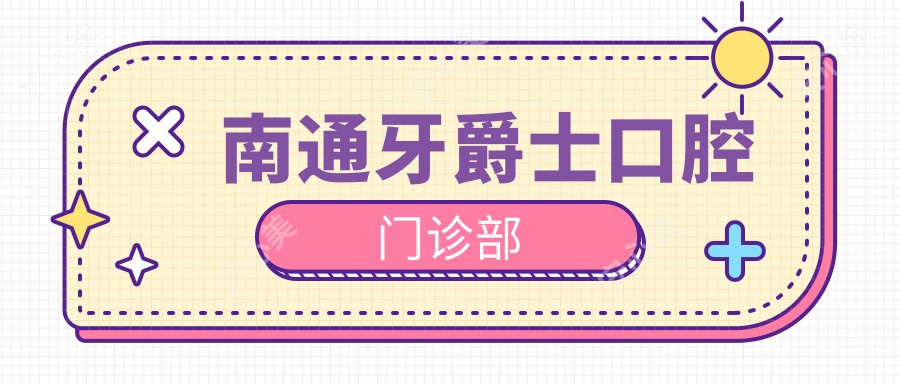 南通牙爵士口腔门诊部
