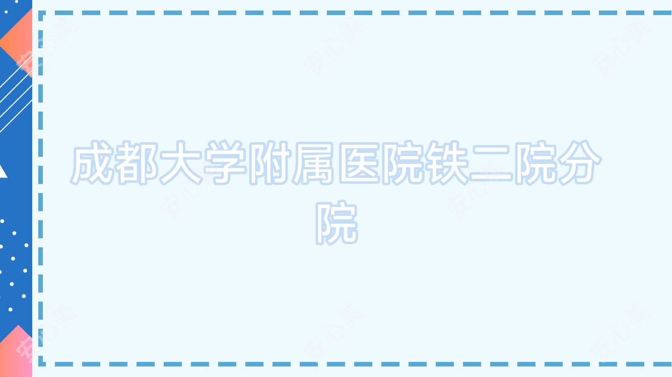 成都大学附属医院铁二院分院