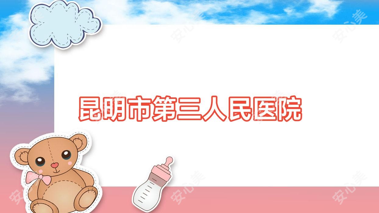 昆明市第三人民医院