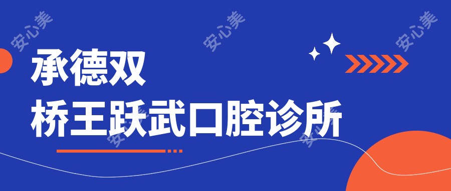 承德双桥王跃武口腔诊所