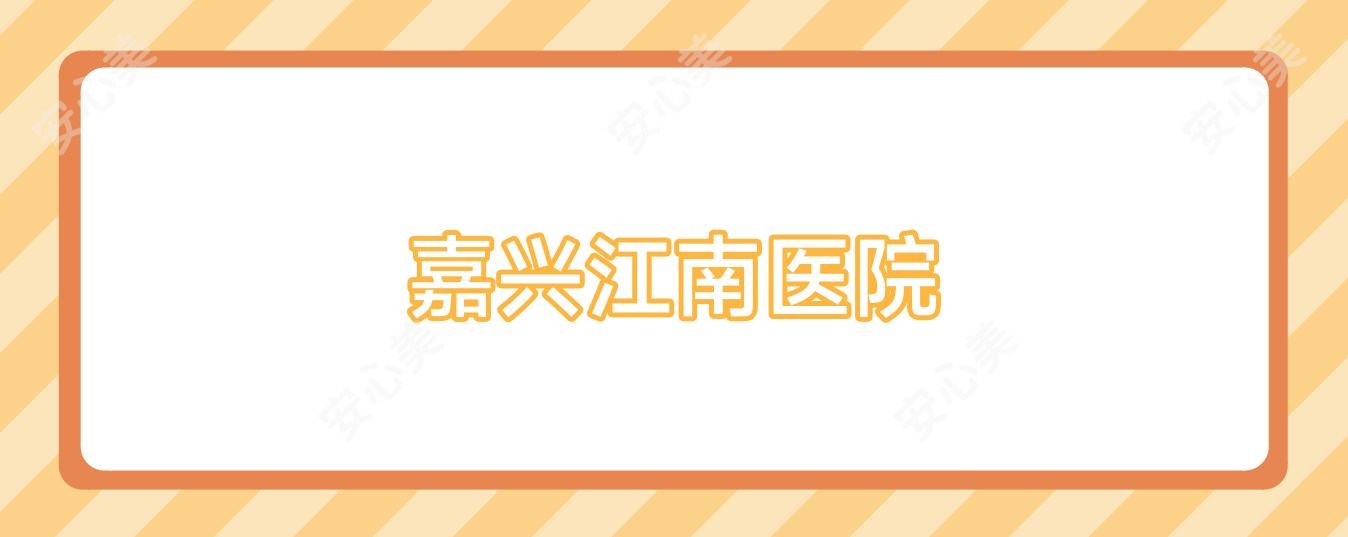 嘉兴江南医院