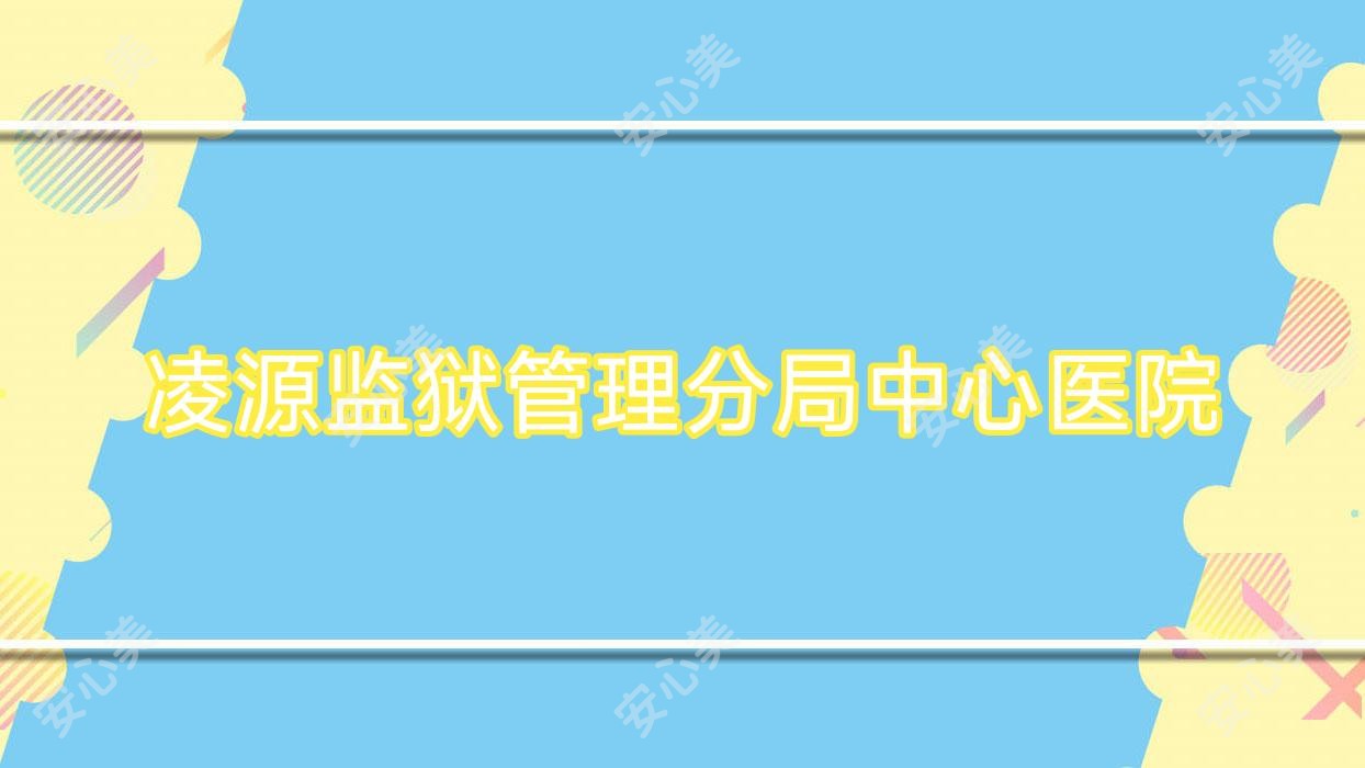 凌源监狱管理分局中心医院