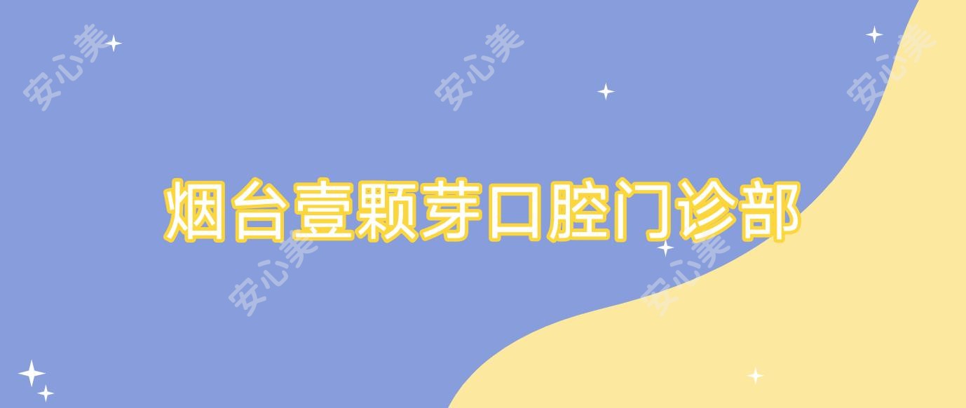 烟台壹颗芽口腔门诊部