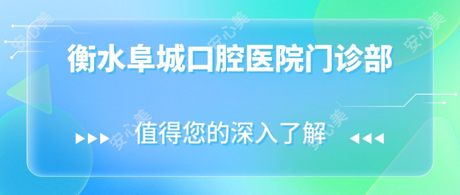 衡水阜城口腔医院门诊部