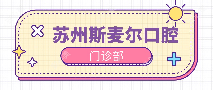 苏州斯麦尔口腔门诊部