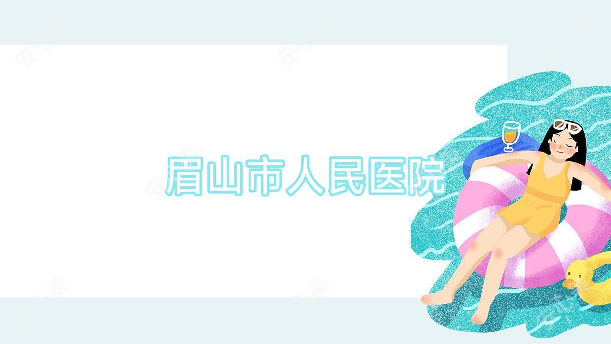 眉山市人民医院