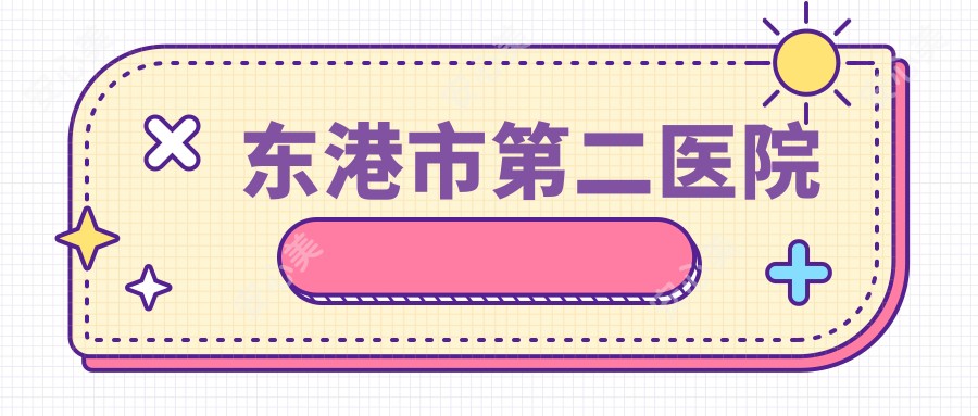 东港市第二医院
