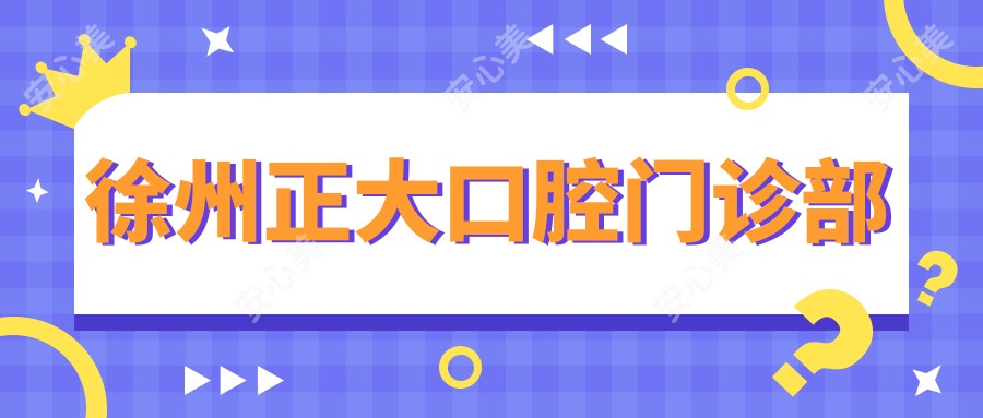 徐州正大口腔门诊部
