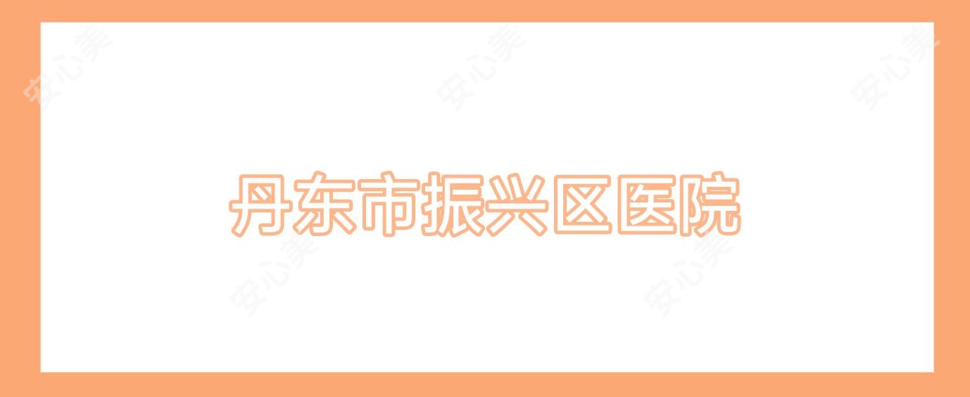 丹东市振兴区医院