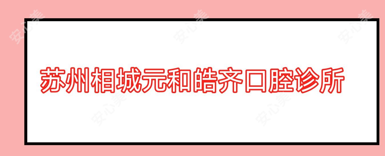 苏州相城元和皓齐口腔诊所