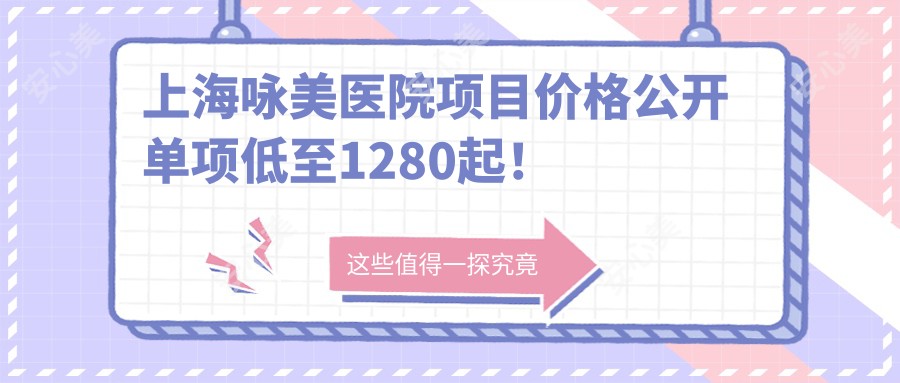 上海咏美医院项目价格公开 单项低至1280起!