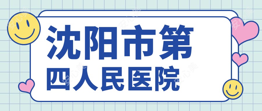 沈阳市第四人民医院