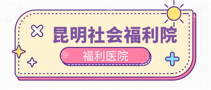 昆明社会福利院福利医院
