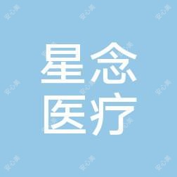 湛江星念医疗美容