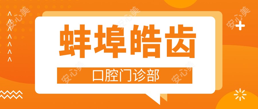 蚌埠皓齿口腔门诊部