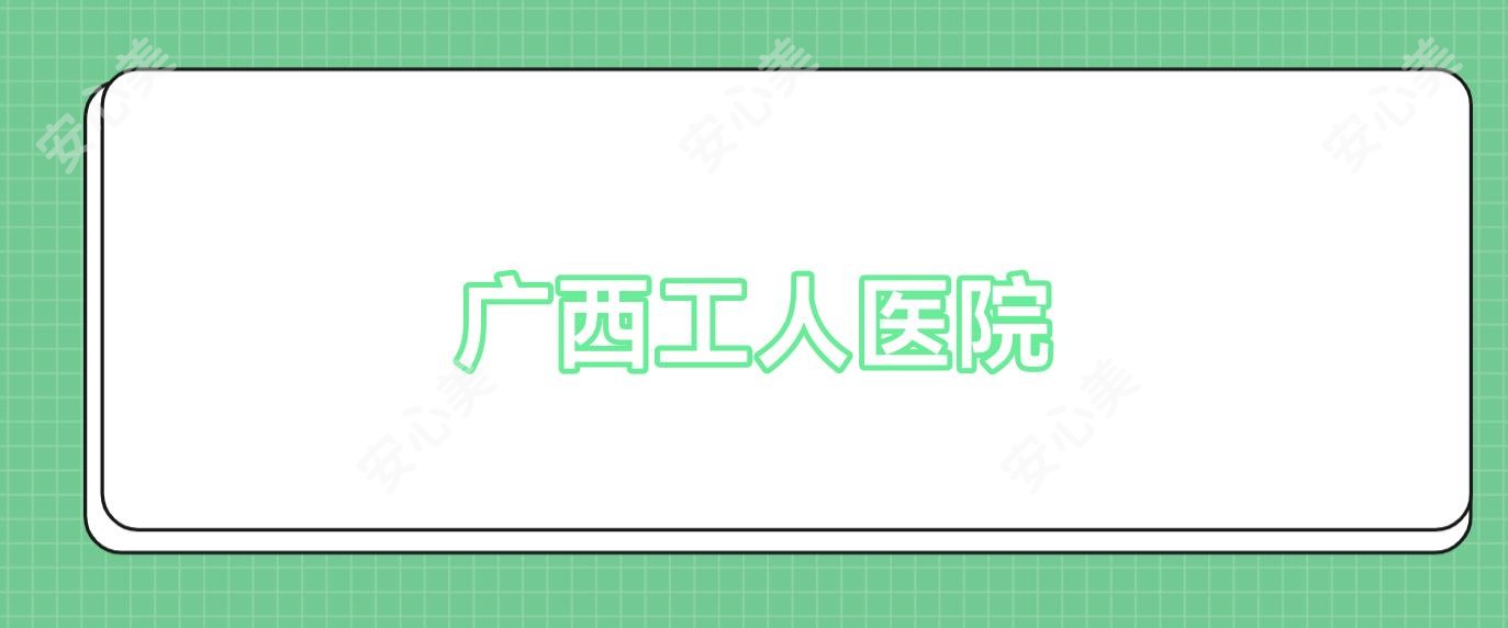广西工人医院