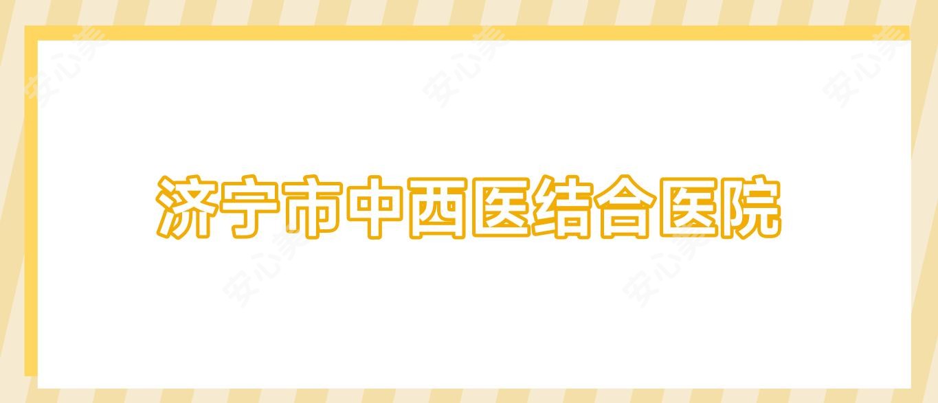 济宁市中西医结合医院