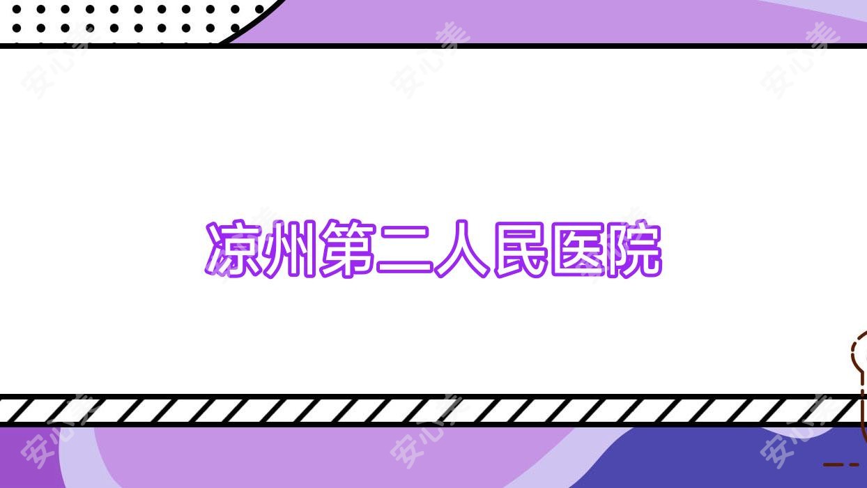 凉州第二人民医院