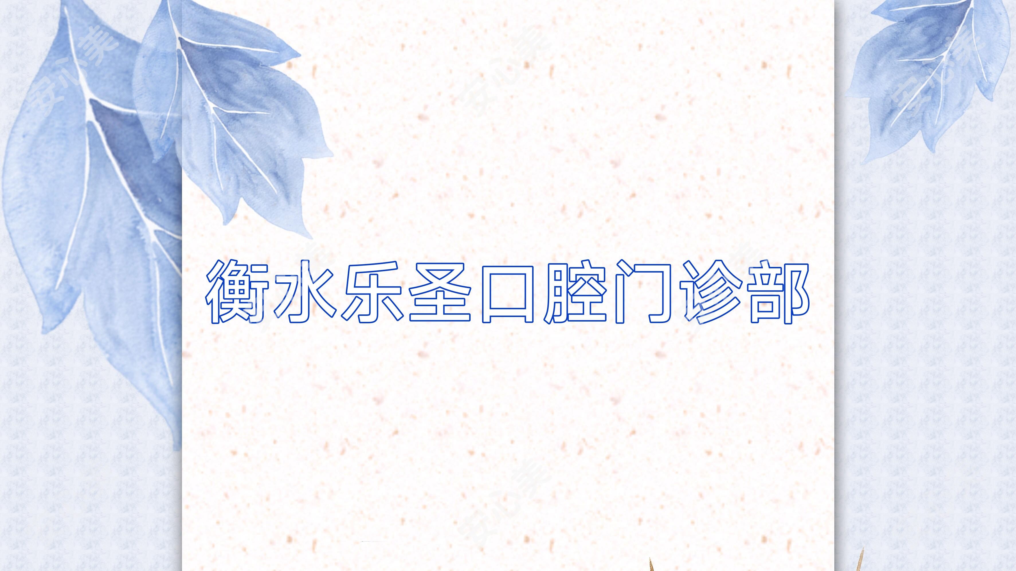 衡水乐圣口腔门诊部