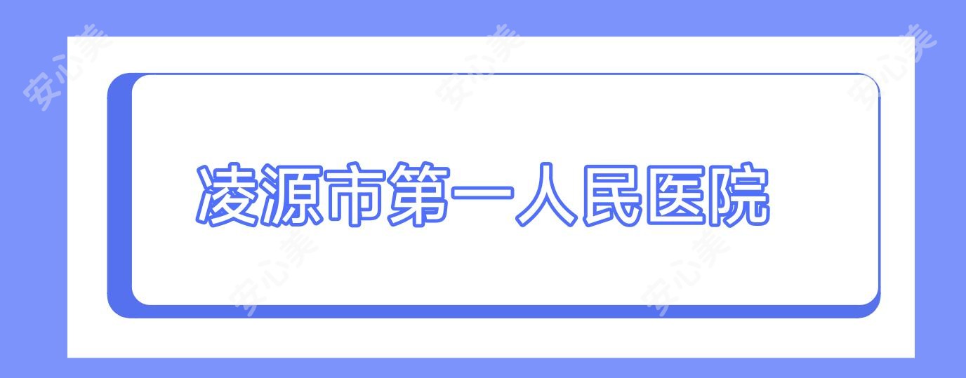 凌源市一人民医院