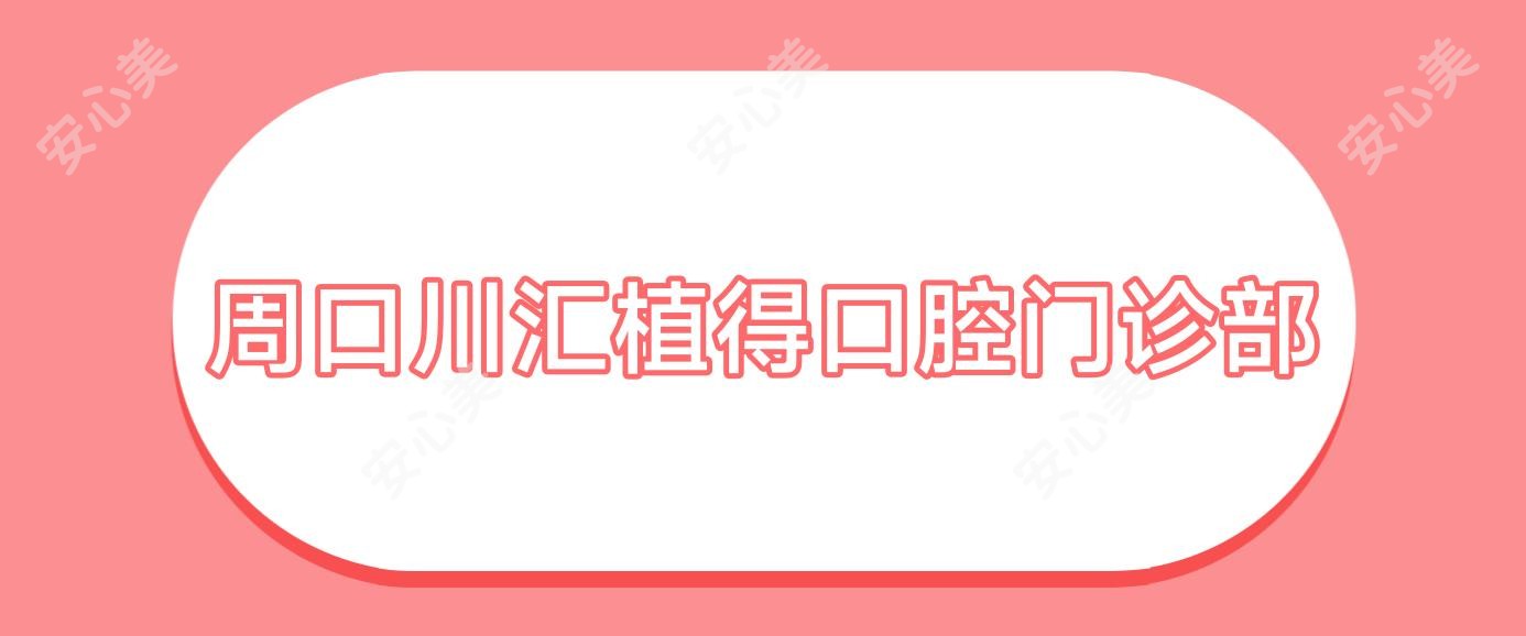 周口川汇植得口腔门诊部