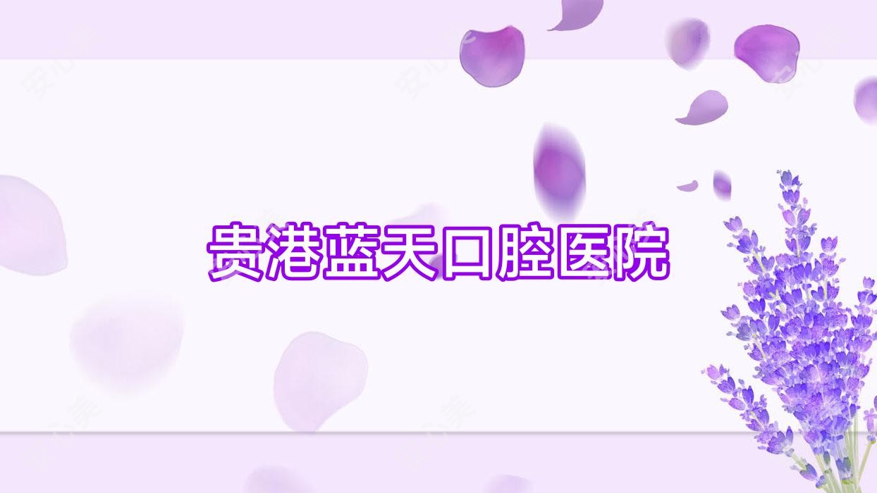 贵港蓝天口腔医院