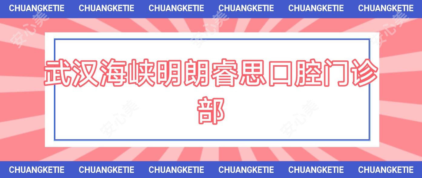 武汉海峡明朗睿思口腔门诊部