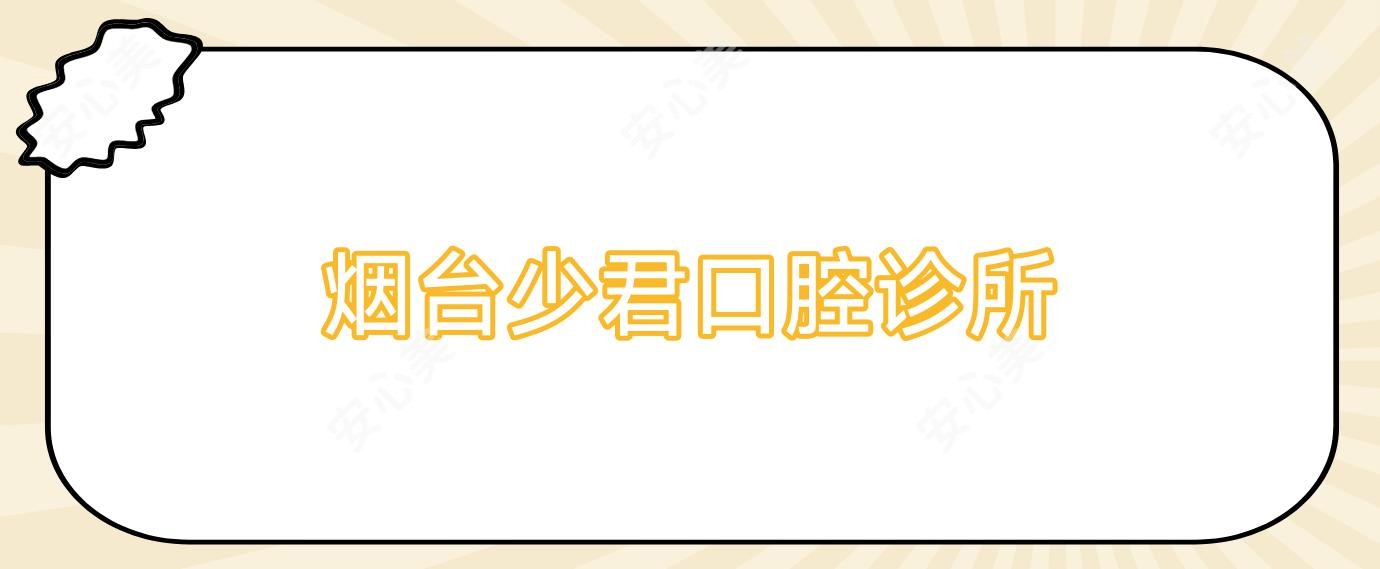 烟台少君口腔诊所