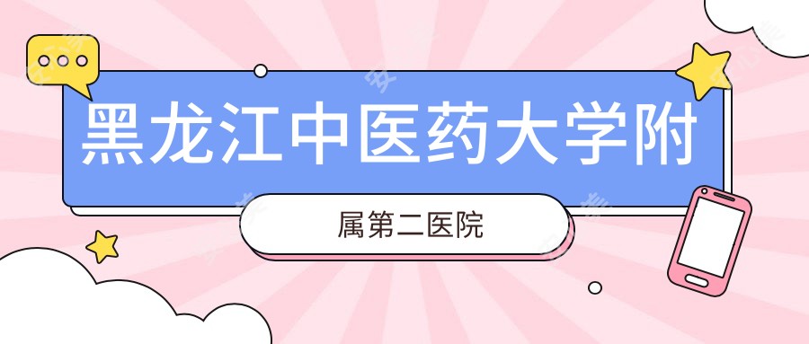 黑龙江中医药大学附属第二医院